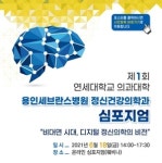 [행사] 용인세브란스, 정신건강의학과 심포지엄 개최