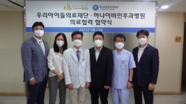 하나이비인후과-우리아이들병원, 의료협력 협약 체결