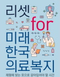 [신간] 리셋 for 미래 한국의료복지