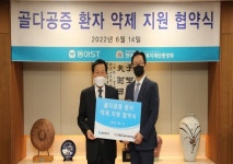 동아ST, 취약계층 대상 골다공증 치료제 지원