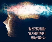 정신건강질환 초기관리에서 방향 잡는다