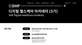 [모집] DHP 디지털 헬스케어 아카데미 수강생 모집