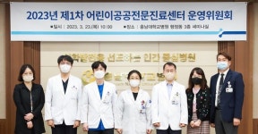 충남대학교병원, 어린이공공전문진료센터 운영위원회 개최