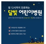 정부, 달빛어린이병원 운영비로 45억원 지원 소아진료 공백 방지