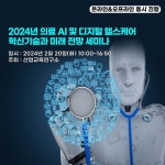 [행사] 산업교육연구소, 의료 AI 및 디지털 헬스케어 세미나 개최
