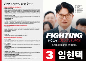 임현택 당선인 당선 요인과 향후 해결 과제는?