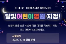 베스티안병원, 달빛어린이병원 지정받아 운영 개시