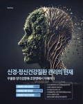 신경·정신건강질환 관리의 현재