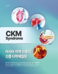 CKM Syndrome, 아시아 지역·인종의 신흥 다학제질환