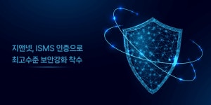지앤넷, ISMS 인증으로 최고 수준 보안강화 착수