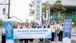 국립암센터, 세계 금연의 날 캠페인 진행
