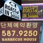 사당역 맛집 로스트인사당 ‘전골과 모둠바베큐’ 인기 회식장소