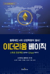블록체인 4차 산업혁명의 열쇠...이더리움 베이직