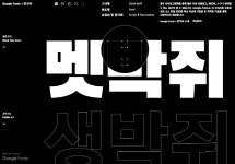 구글, 머신러닝 기반 '구글폰트+한국어' 오픈소스 제공