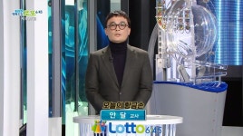 로또 897회 당첨번호는…교사 안달 황금손 출연