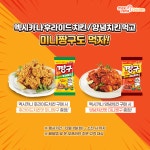 멕시카나x삼양식품, 치킨맛 미니짱구 콜라보…영탁 치킨도 나온다