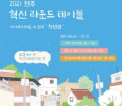 원주 혁신 라운드 테이블, '라이프스타일 인 원주, 청년편'