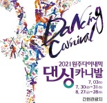 원주다이내믹 댄싱카니발, 하이브리드형 축제로 돌아온다
