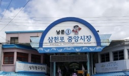 사천시, 전통시장 시설현대화사업 공모 선정