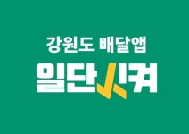 강원 공공배달앱 일단시켜 착한소비에도 앞장선다