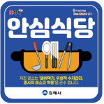 김해시, '안심식당' 115곳 추가 지정…모두 740곳으로 늘어