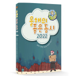 [책꽂이] 어른들도 즐거움 누릴 올해의 좋은 동시 2022
