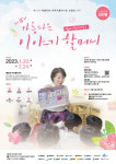 경쟁률 치열한 이야기할머니 공개모집