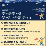 부산시, 뚜벅뚜벅 건축투어 운영…주말마다 4개 코스