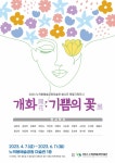 목포시, 노적봉예술공원미술관 개화 기쁨의 꽃 전시 개최