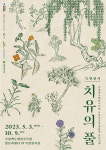 한국국학진흥원, 국내 약초 기록 전시회