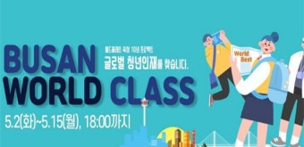 부산시, 15일까지 '월드클래스 프로젝트' 분야별 청년 모집