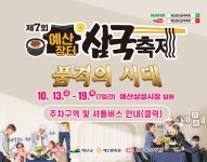 ‘국화, 국밥, 국수의 향연’ 제 7회 예산장터 삼국축제