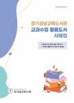 경기성남교육도서관, 교과수업 지원도서 ‘활용사례집’ 발간·배포