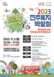 진주시, 11월3일 초장동 체육관 야외무대서 복지박람회’ 개최