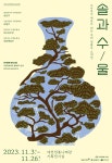 소나무를 재료로 하는 전통주 ‘솔과 수-울’ 대전서 열린다