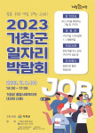 거창군, 8일 종합사회복지관서 일자리 박람회…60개사 참여