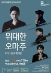 과천시립교향악단 콘서트 시리즈 7 위대한 오마주 공연