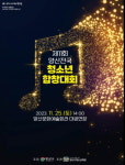 양산시, 25일 전국청소년합창대회 개최…초·중등 8개팀 참가