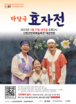 산청군, 17일 금서면 문예회관서 극단 큰들 마당극 효자전 공연