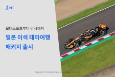 인터파크, 일본 전용 이색 테마여행 패키지 선봬