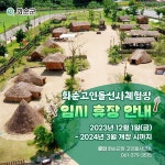 [포토] 화순고인돌선사체험장, 2024년 3월까지 임시 휴장