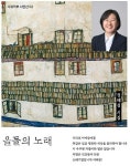 창원 의창구 정혜경 총선 예비후보, 자서전 대신 시집 발간…14일 출판기념회
