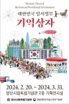 양산시립독립기념관, 대한민국 임시정부 기억상자 순회전 개최