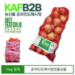한국농수산식품유통공사, 농산물 온라인도매시장 3호 전용상품 저장양파 출시
