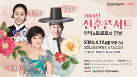함양군, 4월12일 문예회관서 신춘콘서트 국악&트로트 만남