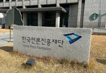 한국언론진흥재단, AI시대 뉴스저작권 포럼 발족식 개최