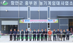 함안군, 산인면에 중부권 농기계임대사업소 개소