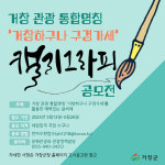 [거창군 소식] 관광 통합명칭 캘리그래피 공모전-청소년동아리 사업설명회
