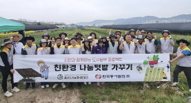 동서발전, 친환경 나눔 텃밭 조성…수확물 취약계층 전달