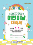 창녕군민체육관 광장서 제102회 어린이날 행사 개최